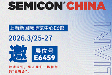 �ӽ�ͬо | ���ð뵼����������SEMICON China 2026�뵼��չ��